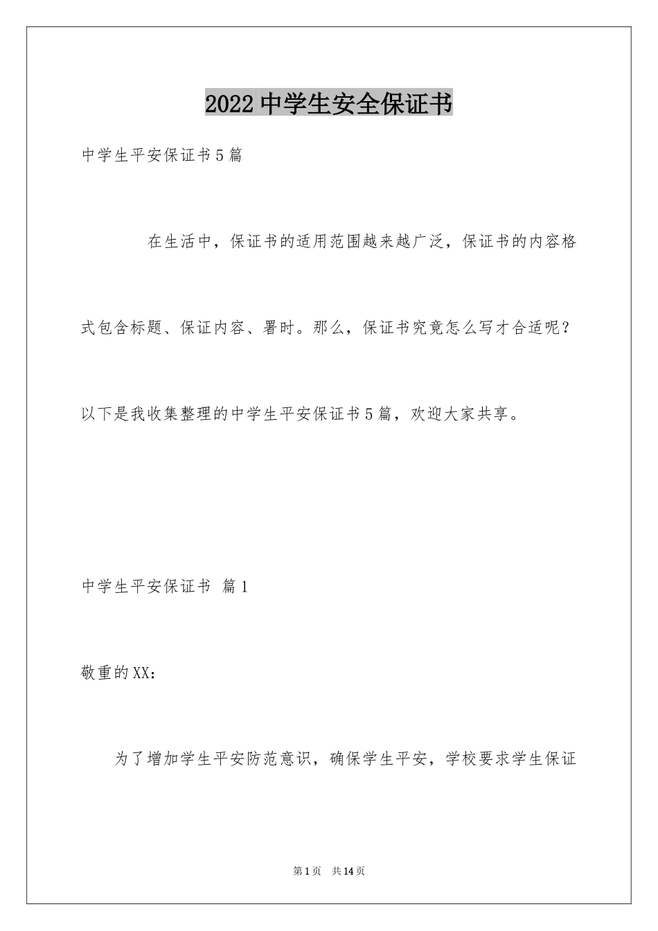 2024中学生安全保证书_4_第1页