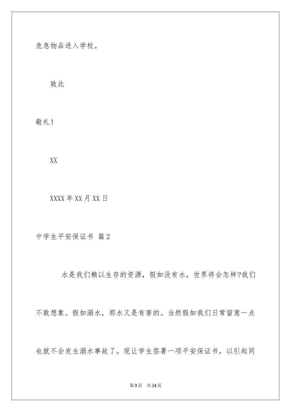 2024中学生安全保证书_4_第3页