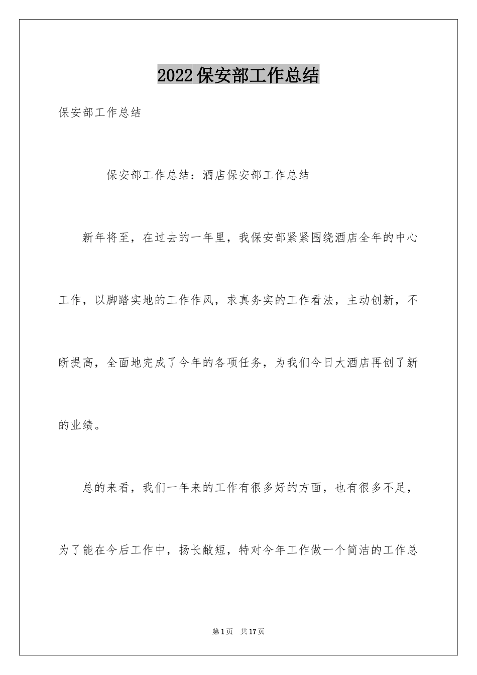 2024保安部工作总结_4_第1页