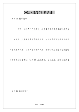2024《练习7》教学设计_1