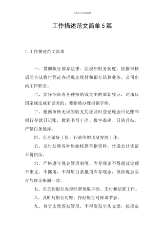 工作描述范文简单5篇
