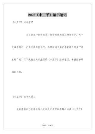 2024《小王子》读书笔记_2