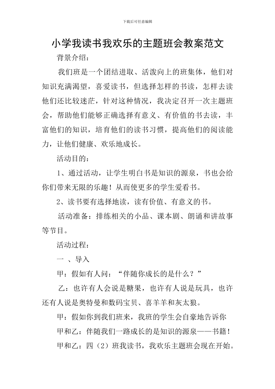 小学我读书我快乐的主题班会教案范文_第1页