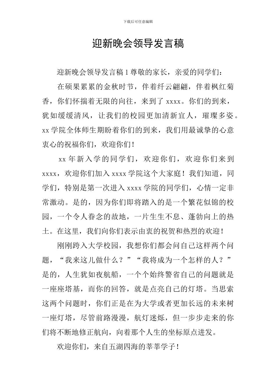 迎新晚会领导发言稿_第1页