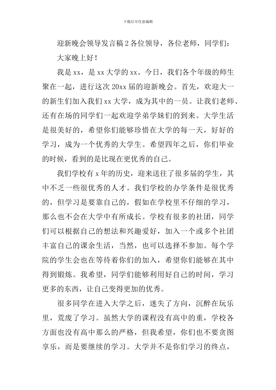 迎新晚会领导发言稿_第2页