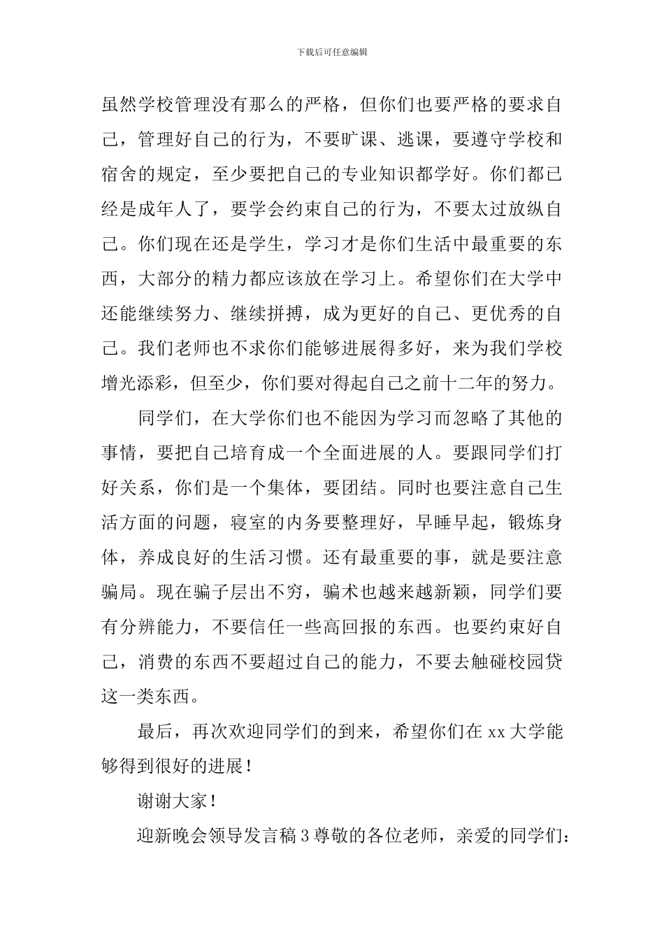 迎新晚会领导发言稿_第3页