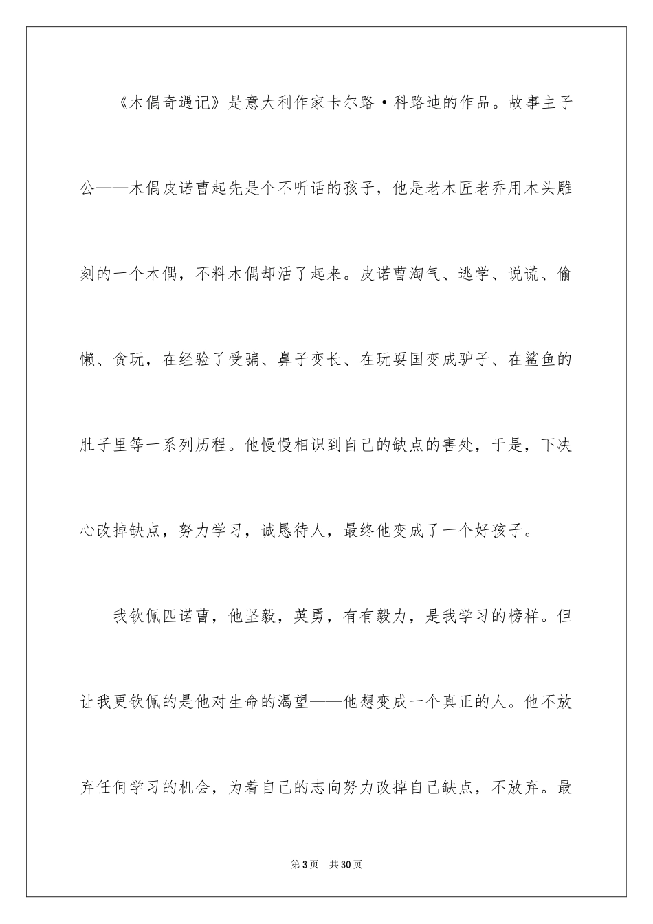 2024《木偶奇遇记》读书笔记_43_第3页