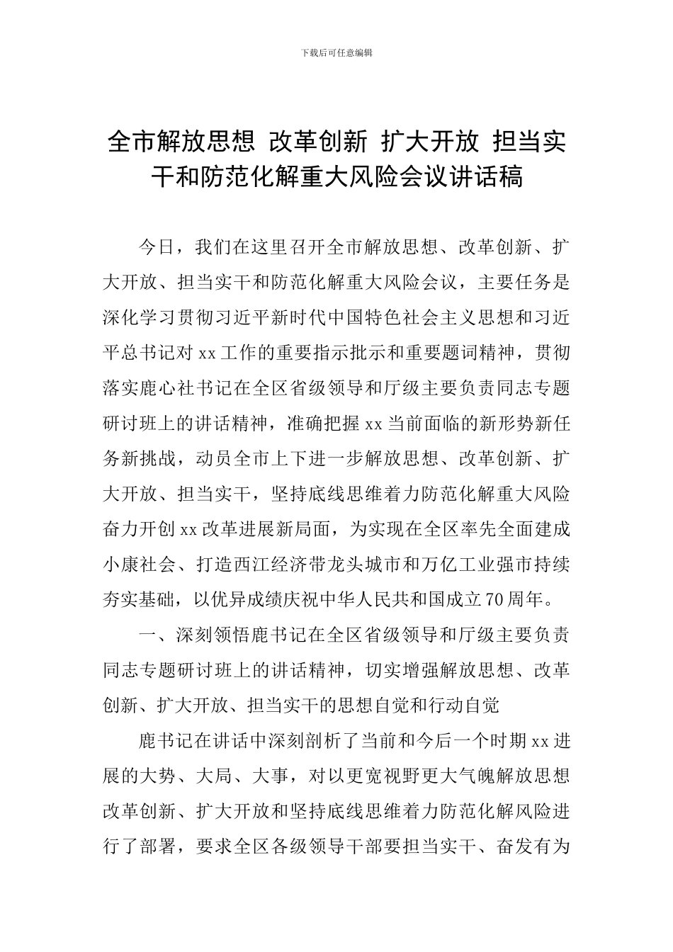 全市解放思想-改革创新-扩大开放-担当实干和防范化解重大风险会议讲话稿_第1页