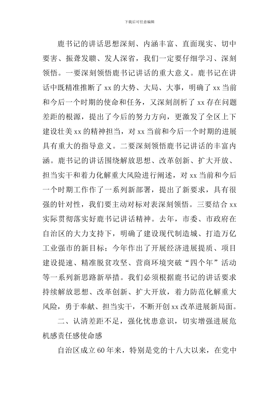 全市解放思想-改革创新-扩大开放-担当实干和防范化解重大风险会议讲话稿_第3页