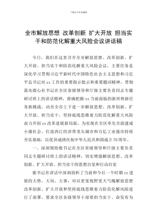 全市解放思想-改革创新-扩大开放-担当实干和防范化解重大风险会议讲话稿