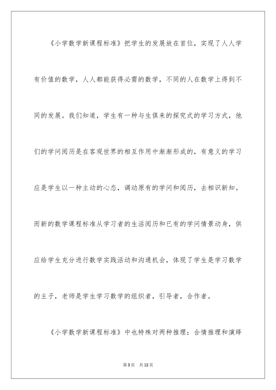 2024《小学数学新课程标准》读后感_1_第3页