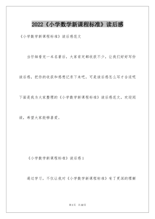 2024《小学数学新课程标准》读后感_1