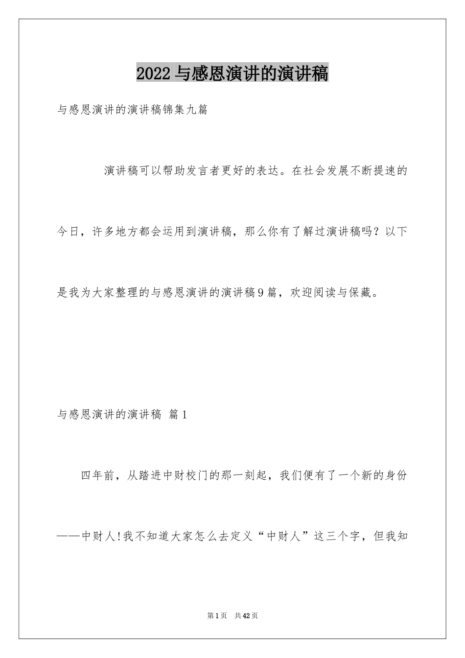 2024与感恩演讲的演讲稿_421_第1页