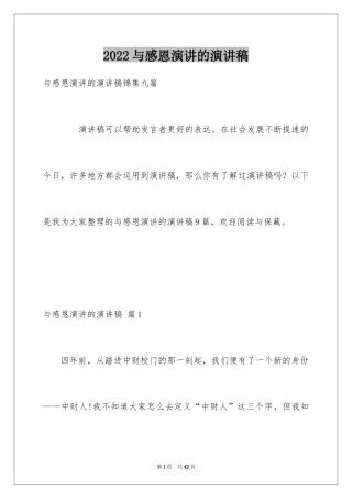 2024与感恩演讲的演讲稿_421
