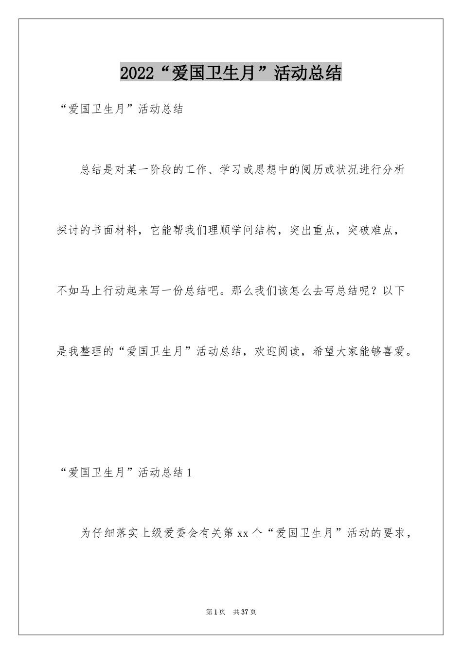 2024“爱国卫生月”活动总结_3_第1页