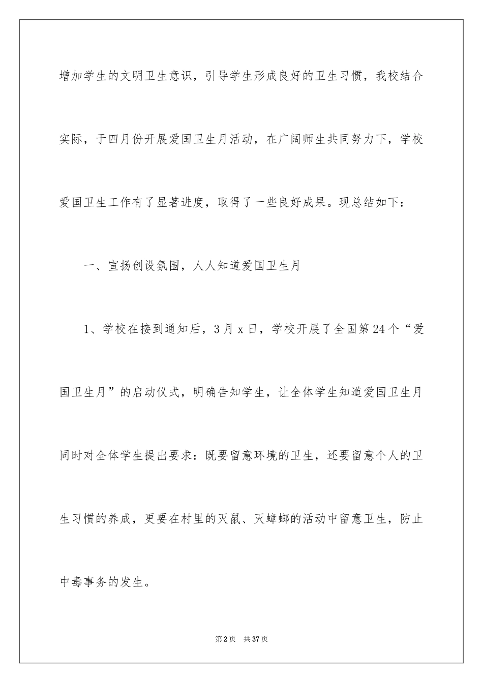 2024“爱国卫生月”活动总结_3_第2页