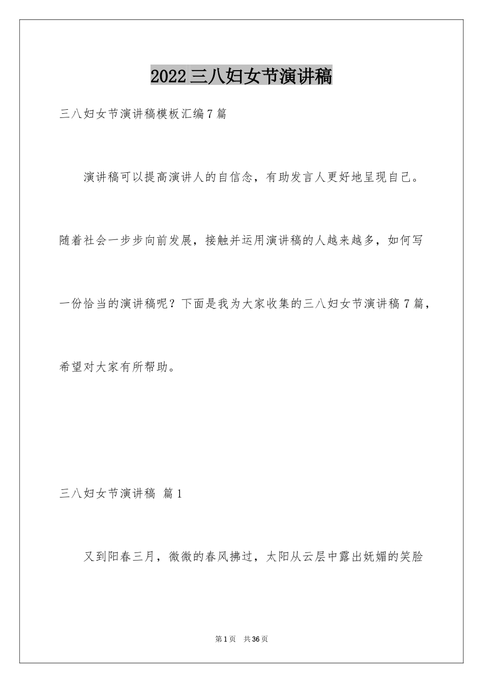 2024三八妇女节演讲稿_258_第1页