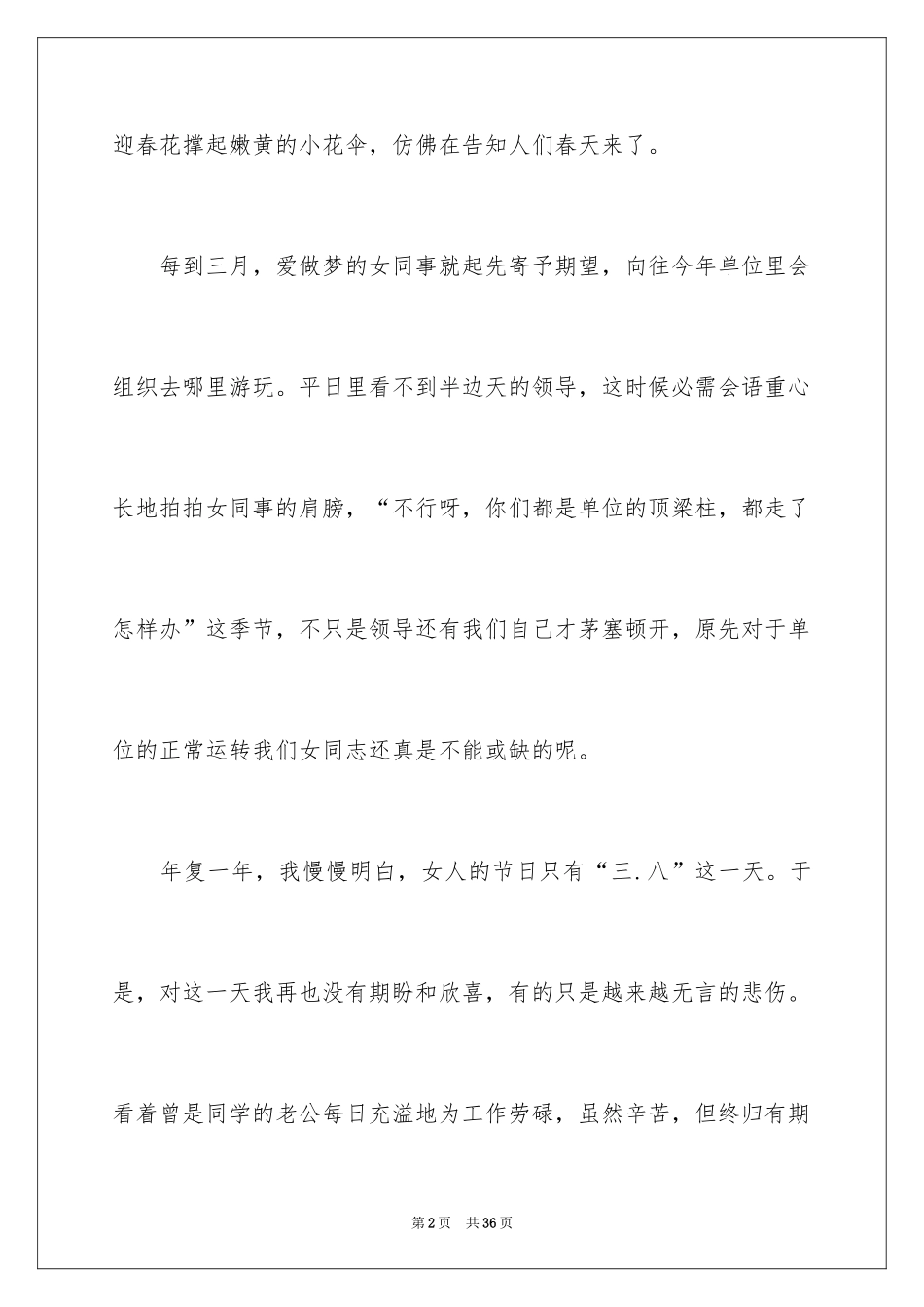 2024三八妇女节演讲稿_258_第2页