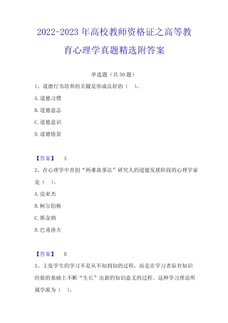 2022-2023年高校教师资格证之高等教育心理学真题精选附答案 