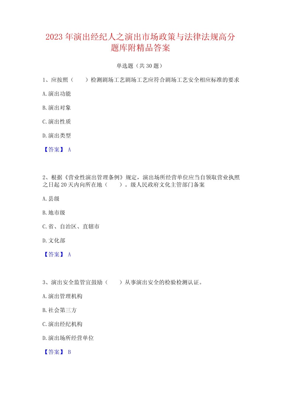 2023年演出经纪人之演出市场政策与法律法规高分题库附精品答案_第1页