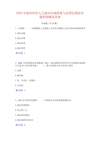 2023年演出经纪人之演出市场政策与法律法规高分题库附精品答案