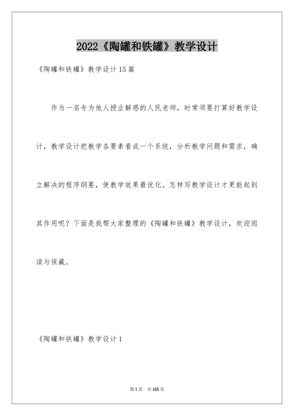 2024《陶罐和铁罐》教学设计_9_第1页