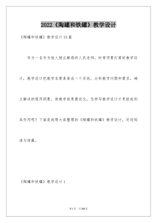 2024《陶罐和铁罐》教学设计_9