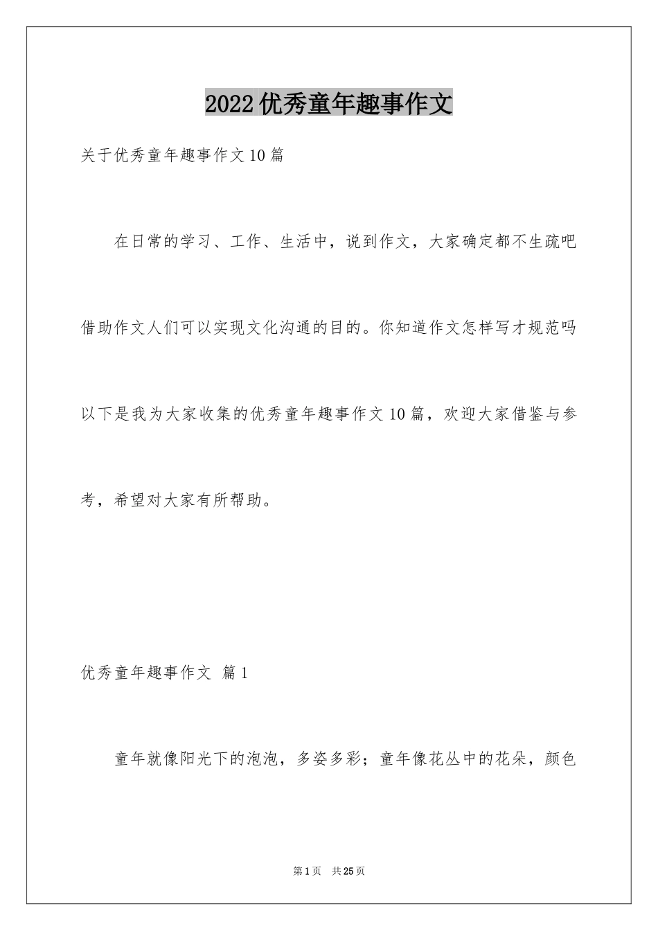 2024优秀童年趣事作文_32_第1页