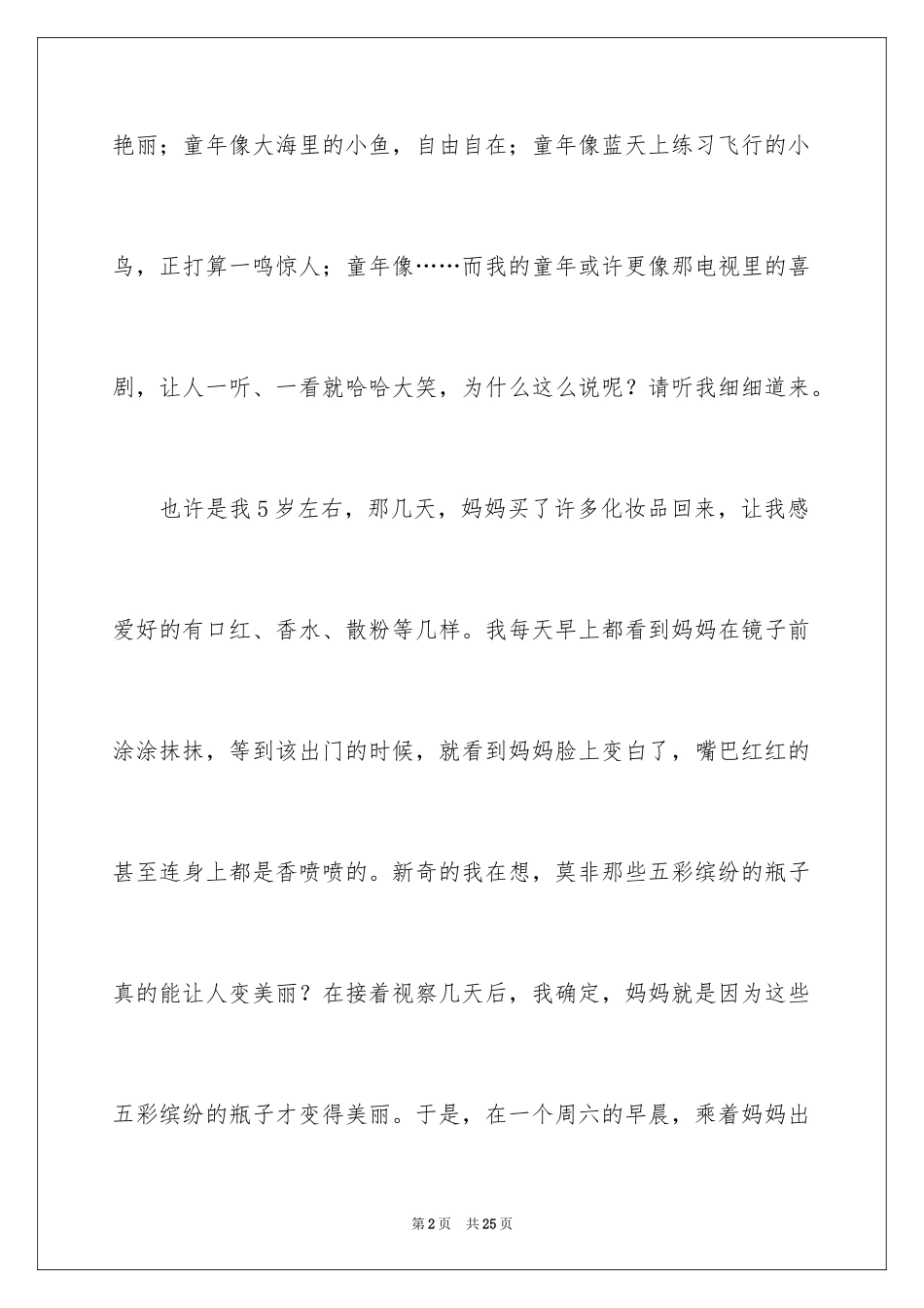 2024优秀童年趣事作文_32_第2页