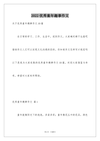 2024优秀童年趣事作文_32