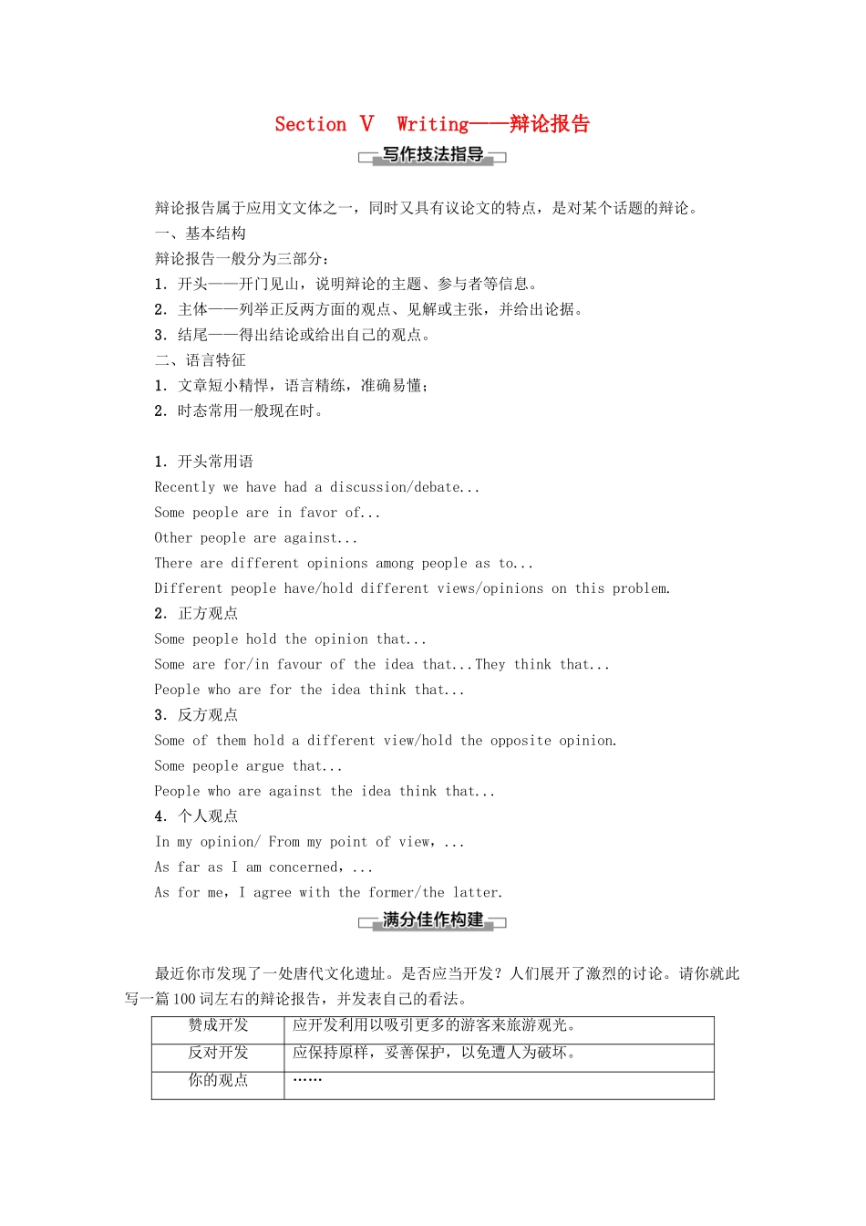 高中英语 Unit 1 Cultural relics Section Ⅴ Writing——辩论报告讲义 新人教版必修2-新人教版高一必修2英语教案_第1页