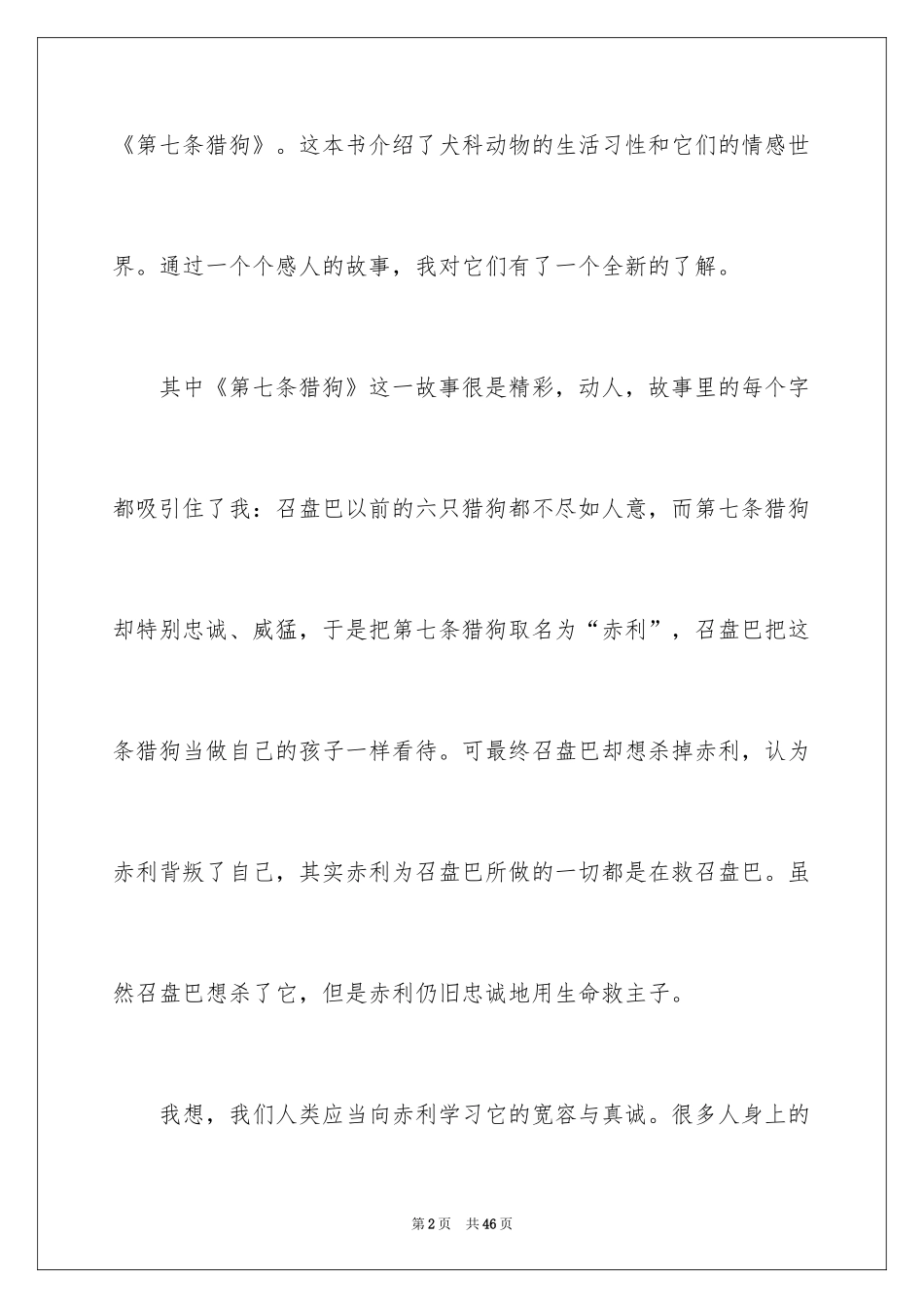 2024《第七条猎狗》读后感_3_第2页