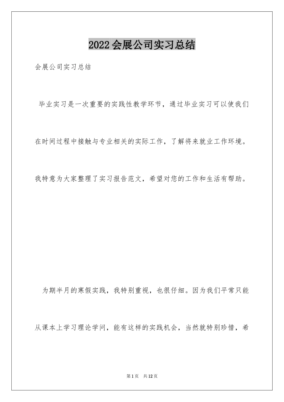 2024会展公司实习总结_第1页