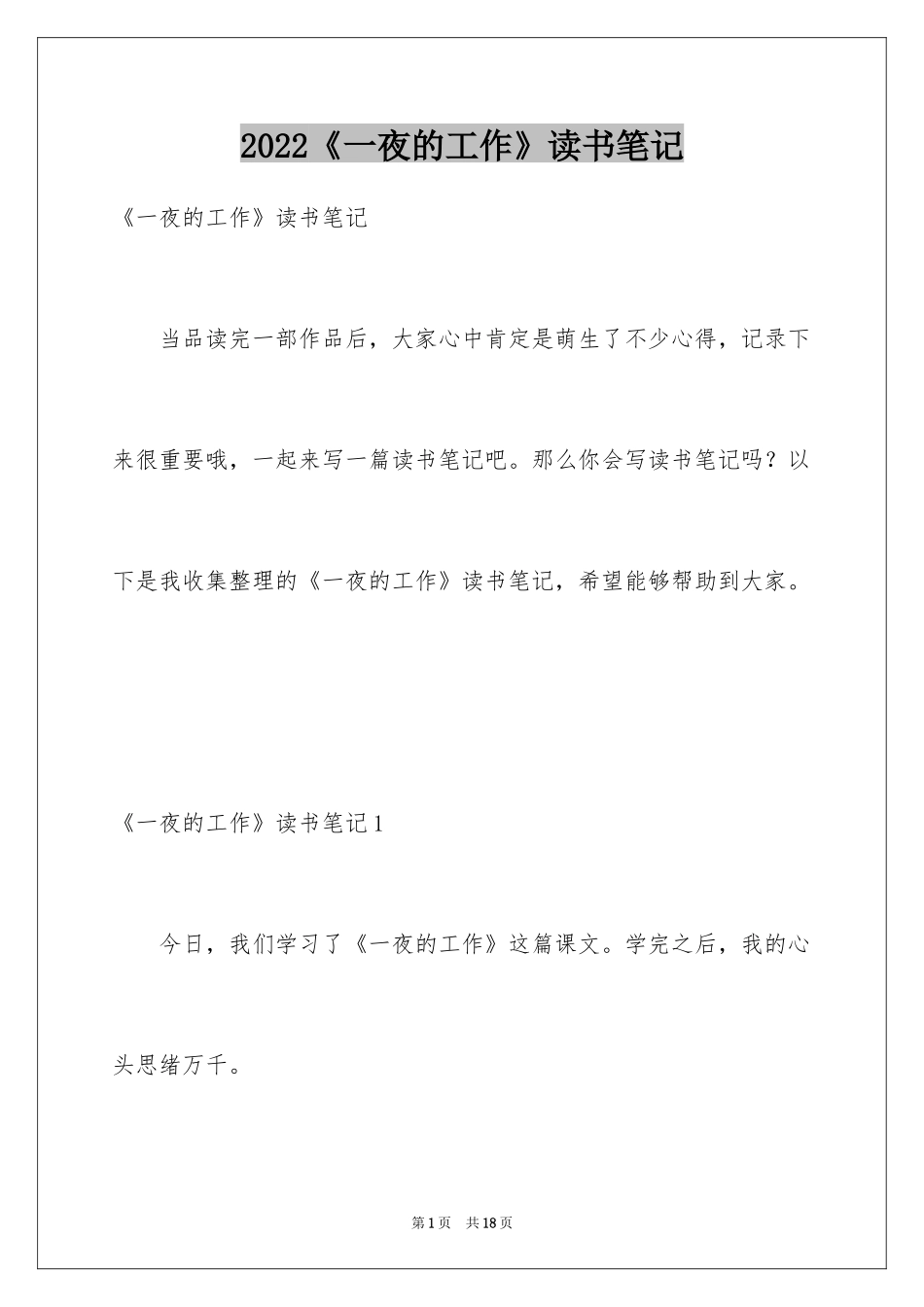 2024《一夜的工作》读书笔记_第1页