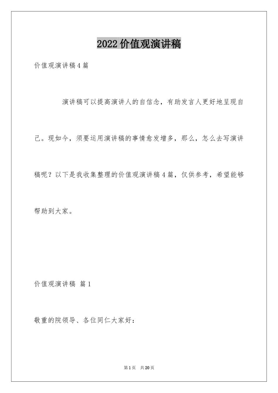 2024价值观演讲稿_32_第1页