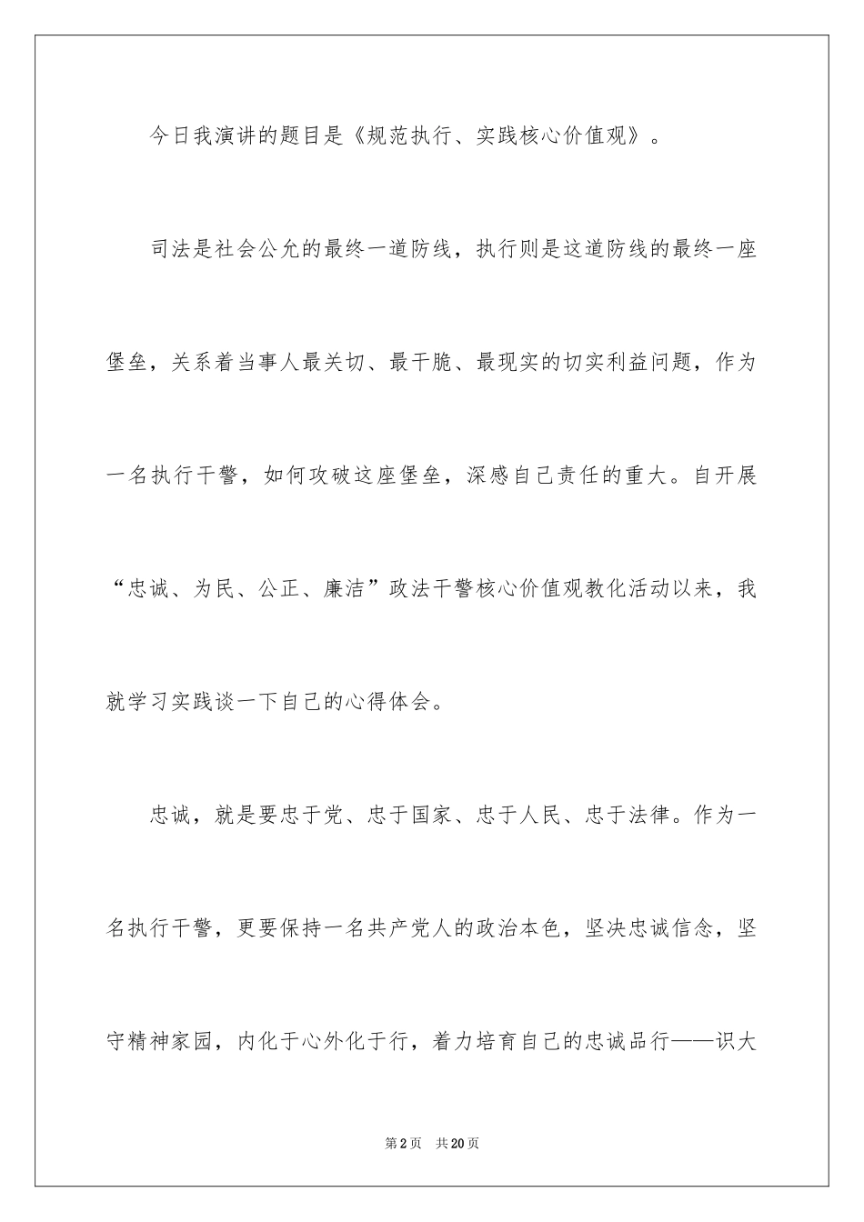 2024价值观演讲稿_32_第2页