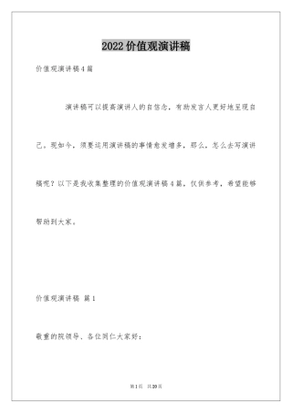 2024价值观演讲稿_32