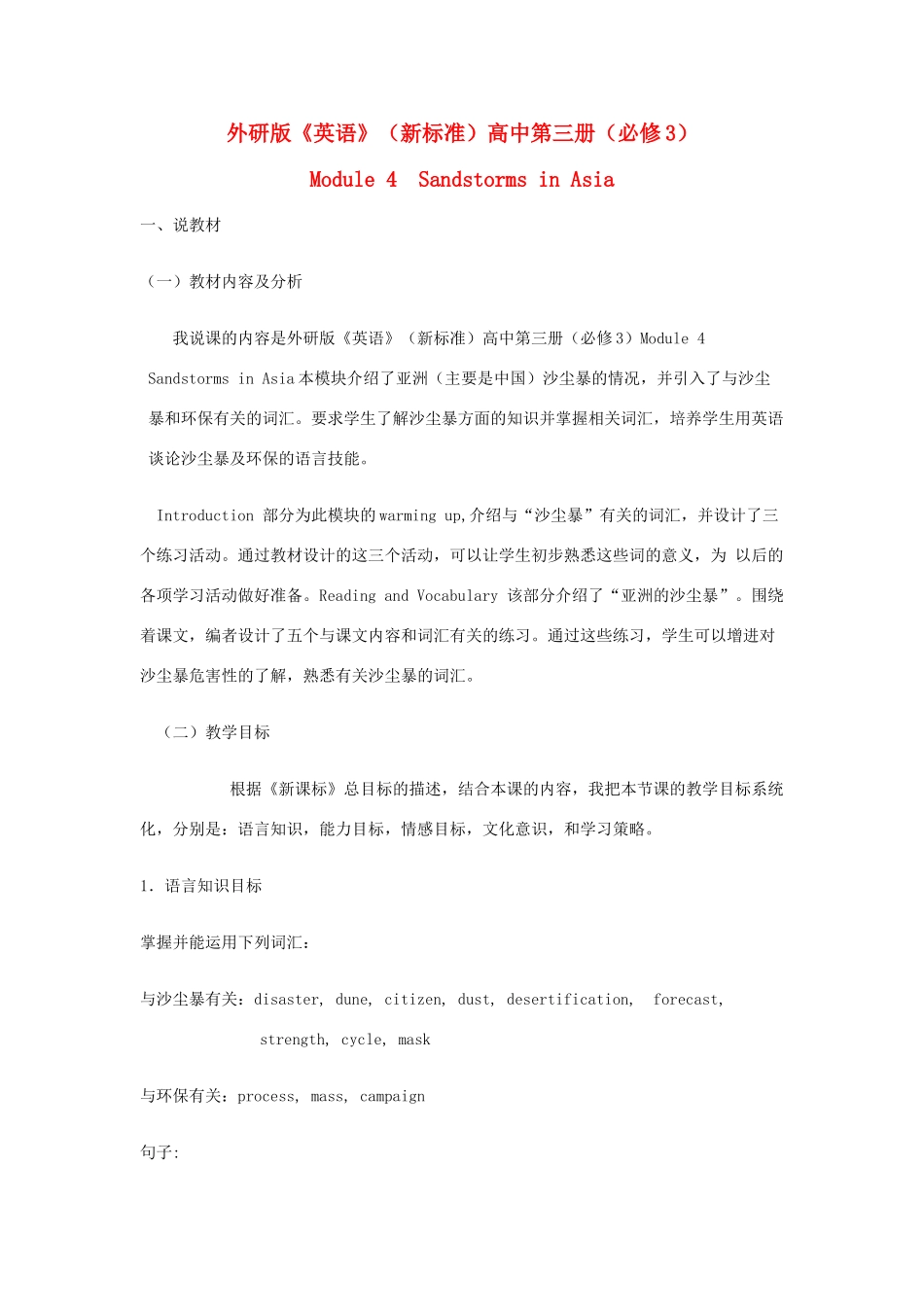 高中英语 Module 4《Sandstorms in Asia》说课稿 外研版必修3_第1页