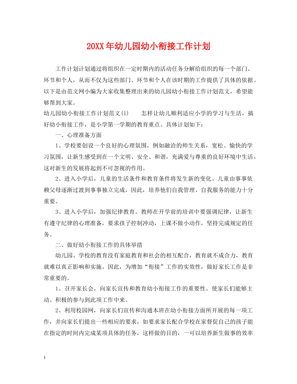 20XX年幼儿园幼小衔接工作计划 _第1页