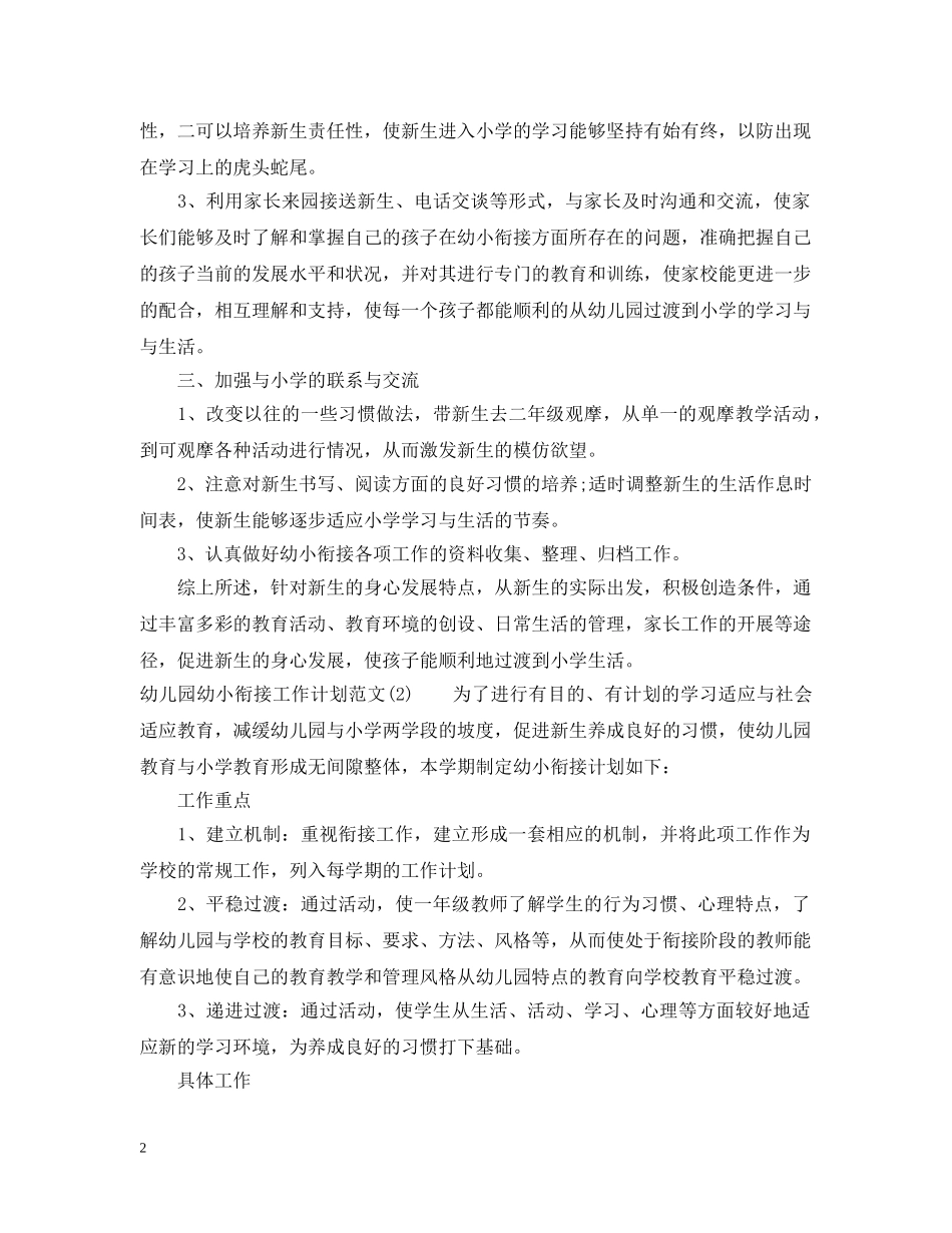 20XX年幼儿园幼小衔接工作计划 _第2页