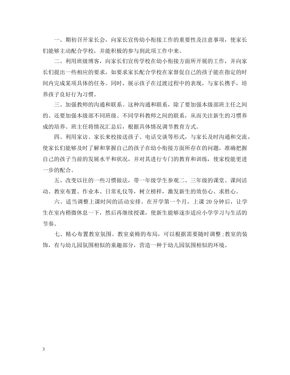 20XX年幼儿园幼小衔接工作计划 _第3页