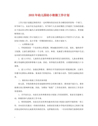 20XX年幼儿园幼小衔接工作计划 