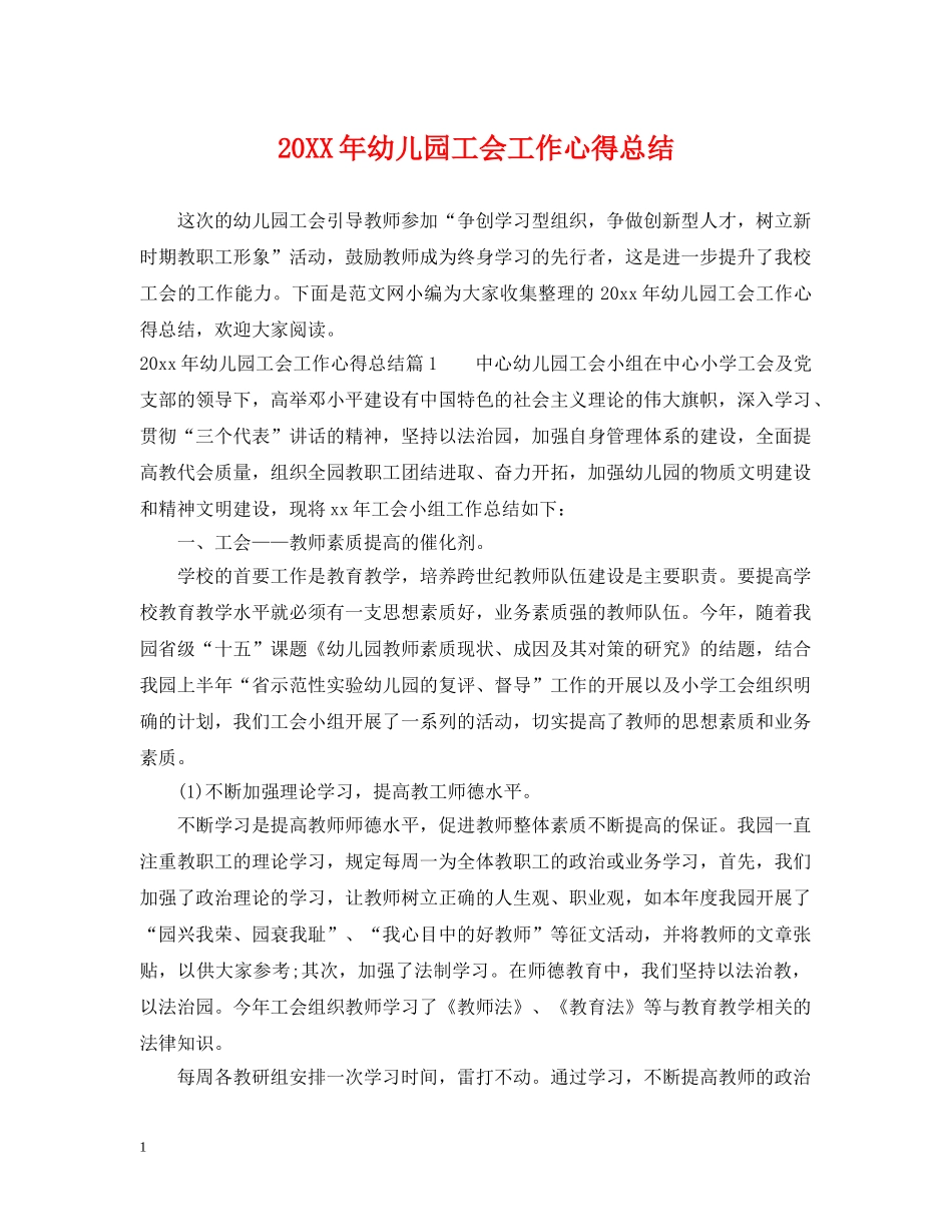 20XX年幼儿园工会工作心得总结 _第1页