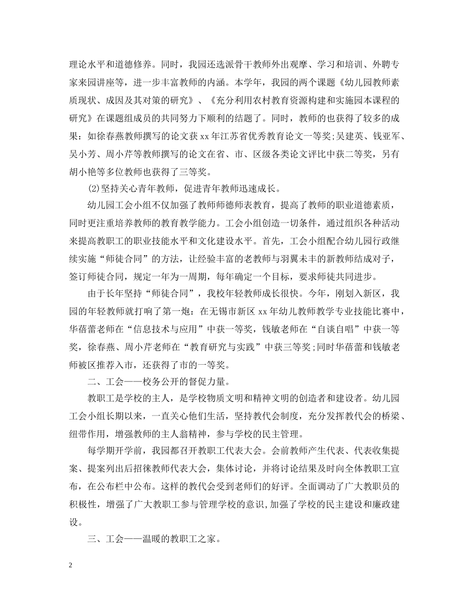 20XX年幼儿园工会工作心得总结 _第2页