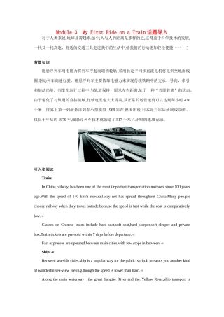 高中英语 Module 3　My First Ride on a Train（话题导入）教案 外研版必修1
