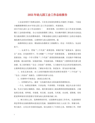 20XX年幼儿园工会工作总结报告 