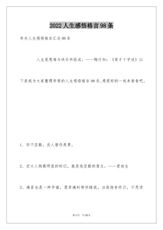 2024人生感悟格言98条_8