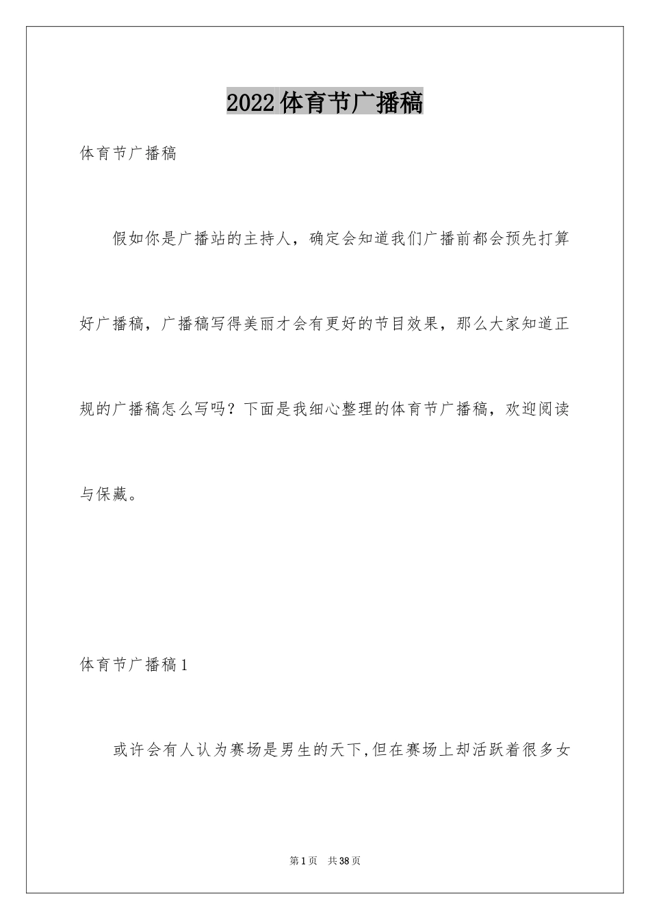 2024体育节广播稿_12_第1页