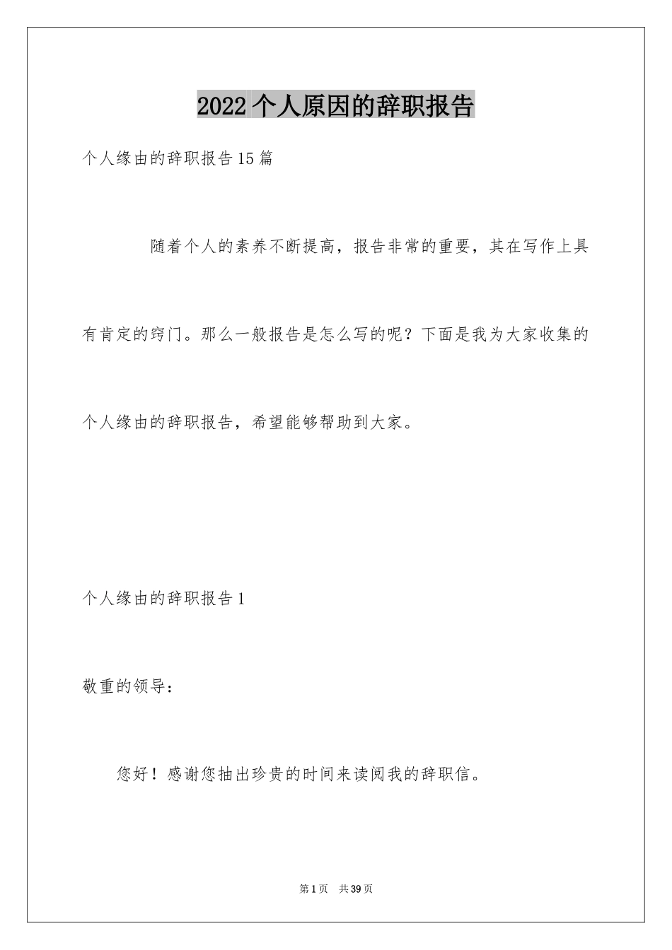 2024个人原因的辞职报告_16_第1页