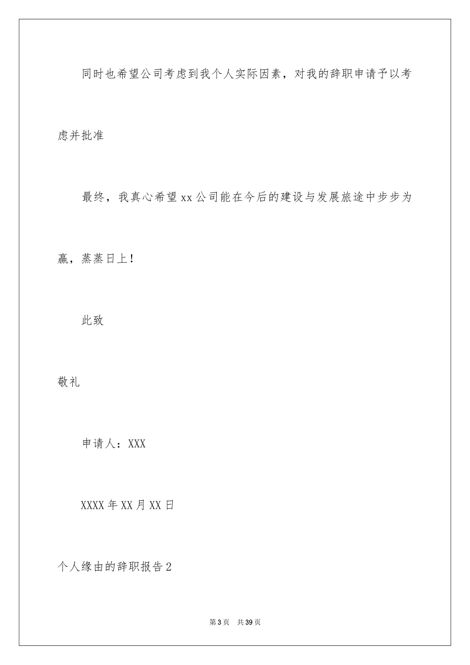 2024个人原因的辞职报告_16_第3页